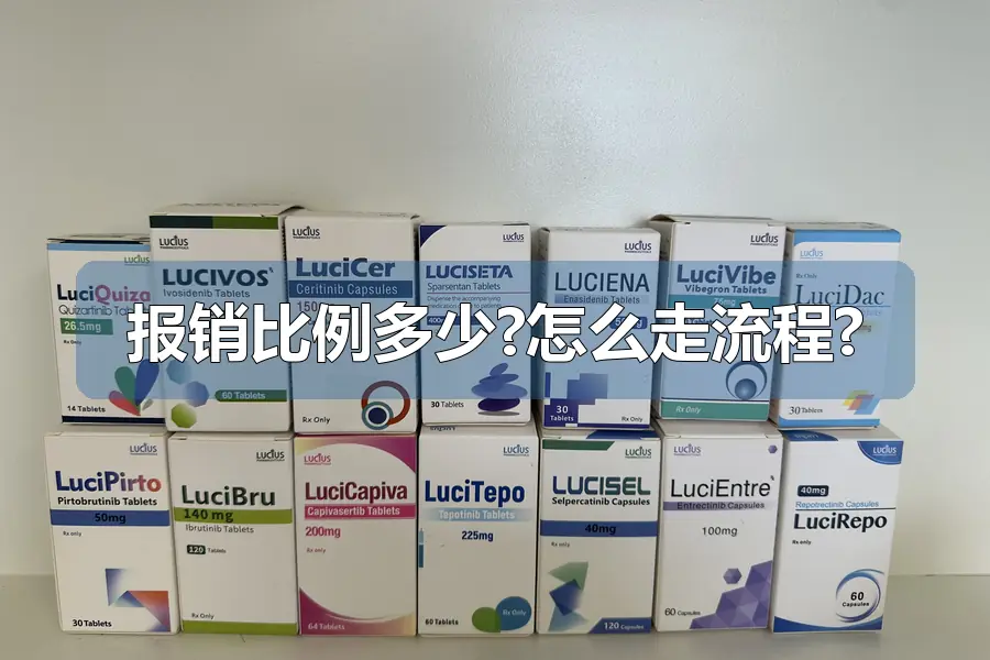 报销比例多少?怎么走流程?
