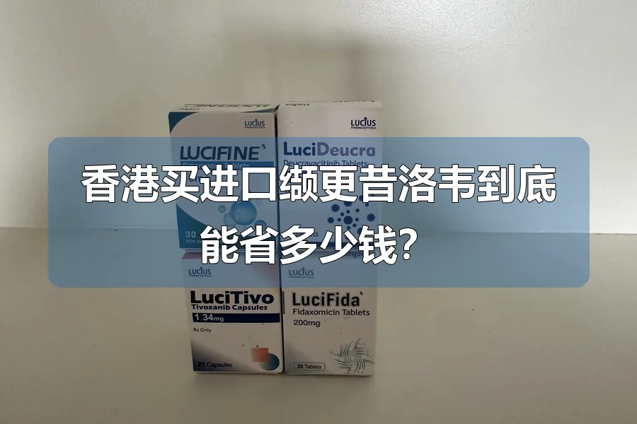 香港买进口缬更昔洛韦到底能省多少钱?