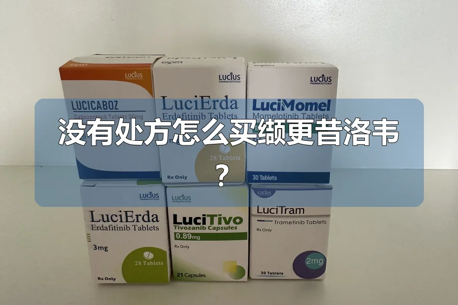 没有处方怎么买缬更昔洛韦?