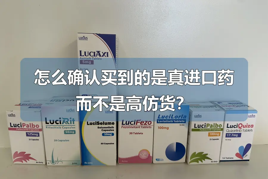 怎么确认买到的是真进口药而不是高仿货?