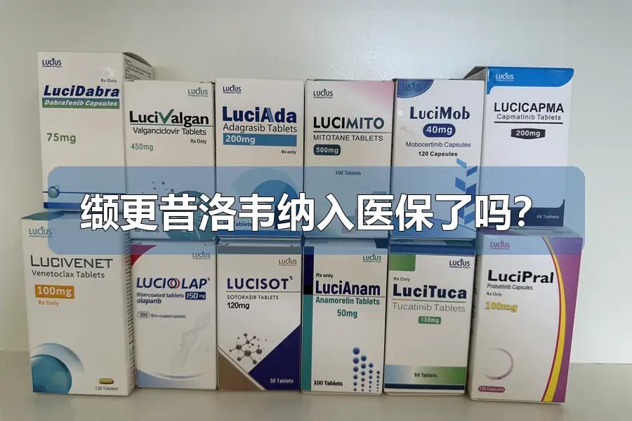 缬更昔洛韦纳入医保了吗?