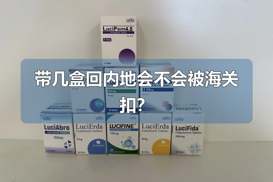 带几盒回内地会不会被海关扣?