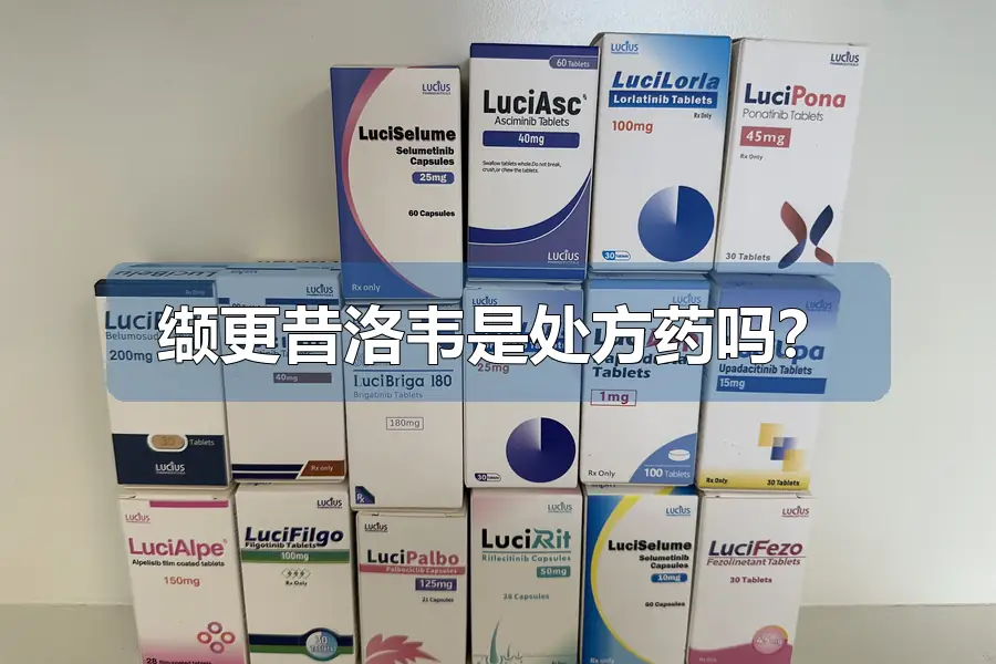 缬更昔洛韦是处方药吗?