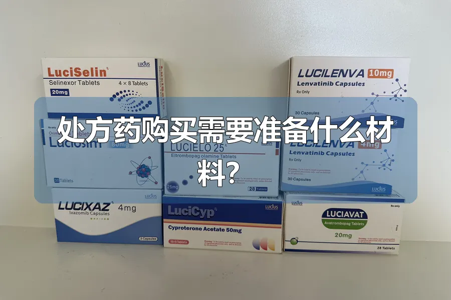 处方药购买需要准备什么材料?