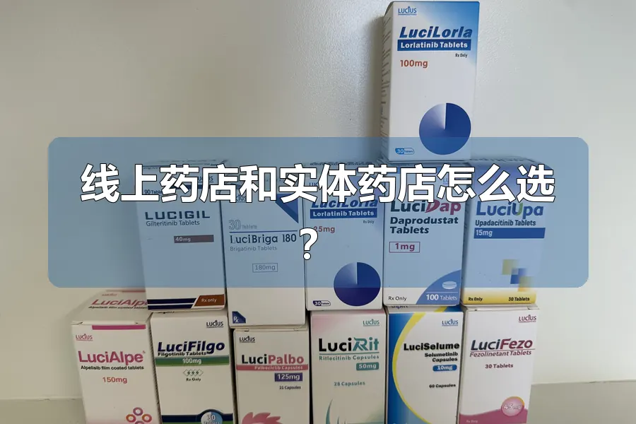 线上药店和实体药店怎么选?
